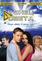 Конец света смотреть онлайн сериал 1 сезон